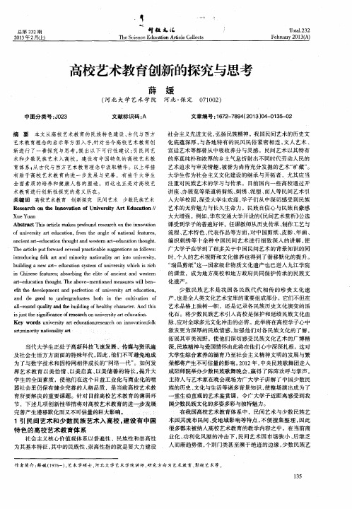 高校艺术教育创新的探究与思考