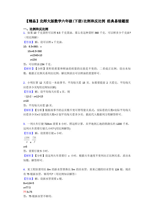 【精品】北师大版数学六年级(下册)比例和反比例 经典易错题型
