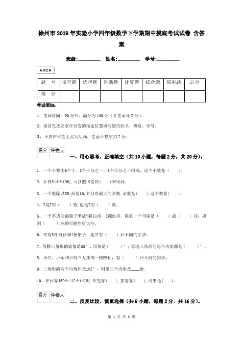 徐州市2019年实验小学四年级数学下学期期中摸底考试试卷 含答案