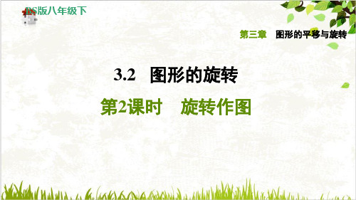 3.2.2旋转作图-2021春八年级北师大版数学下册习题PPT课件