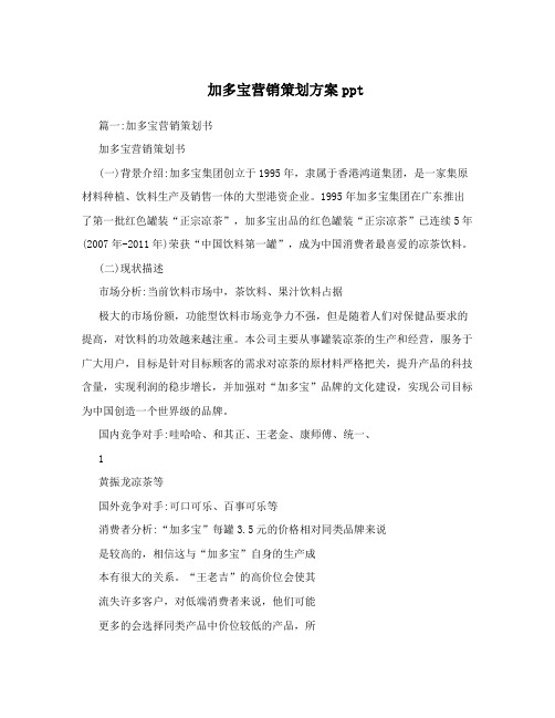 加多宝营销策划方案ppt