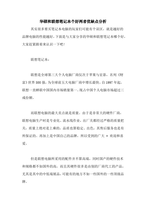 华硕和联想笔记本个好两者优缺点分析