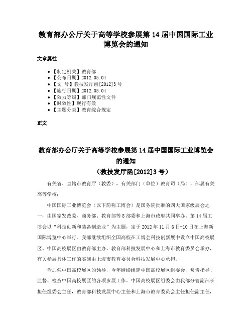 教育部办公厅关于高等学校参展第14届中国国际工业博览会的通知