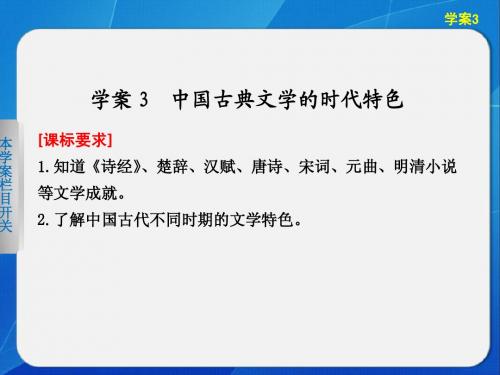 2013-2014高中历史人民版必修三2.3 中国古典文学的时代特色 课件(人民版必修3)