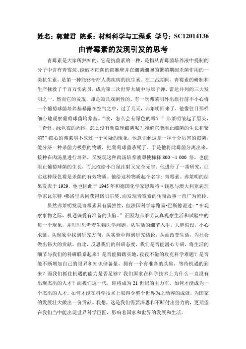 由青霉素的发现引发的思考