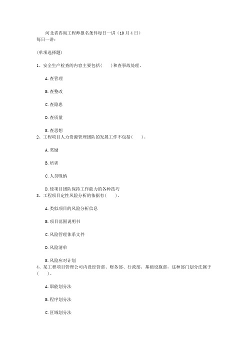 河北省咨询工程师报名条件每日一讲(10月4日)