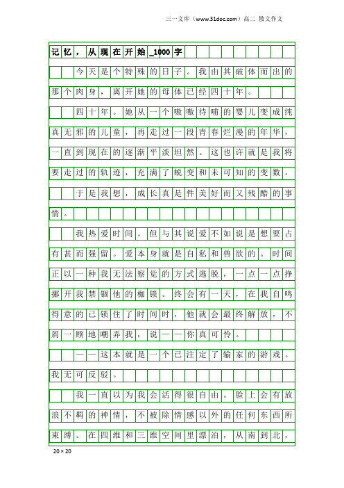 高二散文作文：记忆,从现在开始_1000字