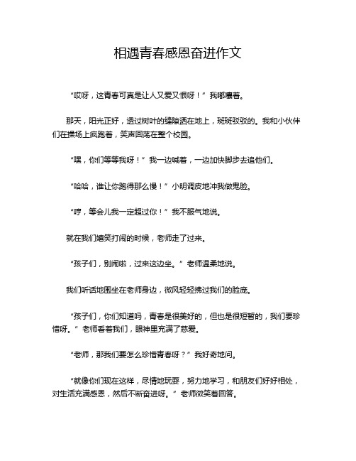 相遇青春感恩奋进作文