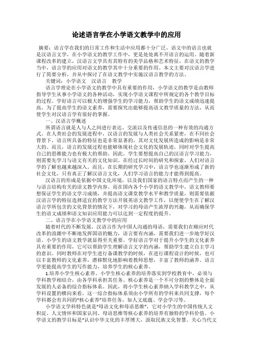 论述语言学在小学语文教学中的应用