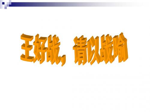 《王好战_请以战喻》PPT