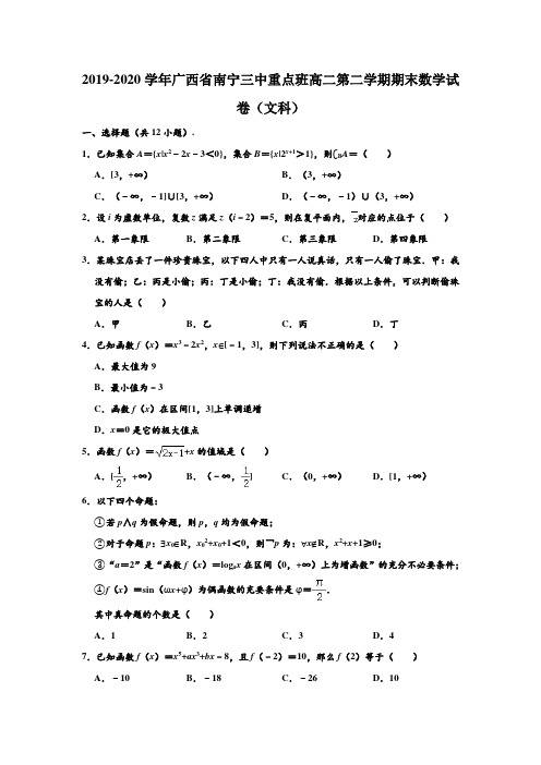 2019-2020学年广西南宁三中重点班高二下学期期末数学试卷(文科) (解析版)