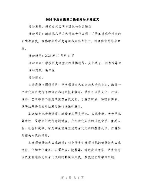 2024年历史课第二课堂活动方案范文(二篇)