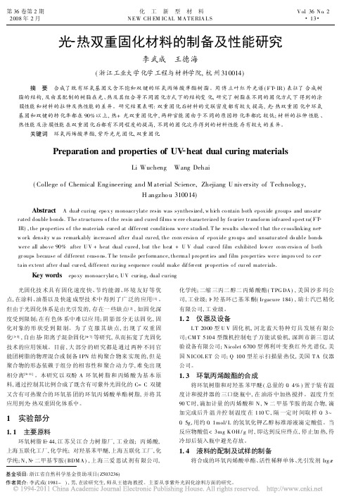 光_热双重固化材料的制备及性能研究