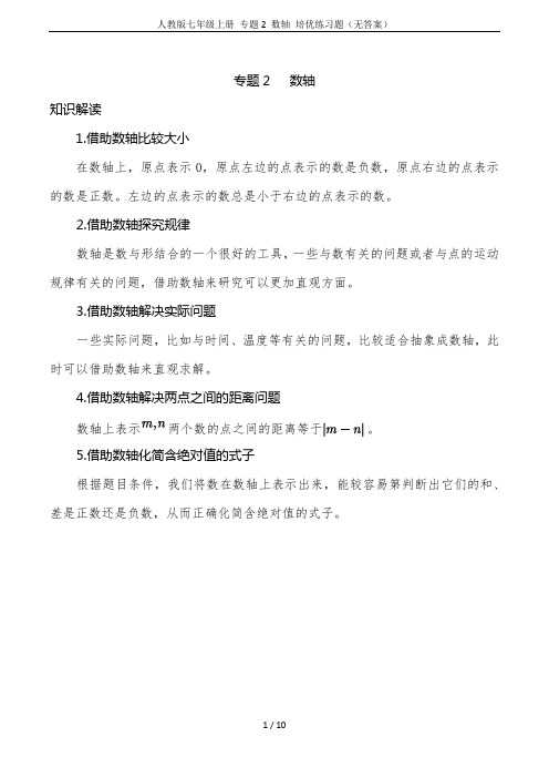 人教版七年级上册 专题2 数轴 培优练习题(无答案)