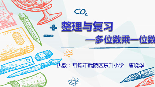 三年级数学上册 多位数乘一位数 整理与复习课件PPT