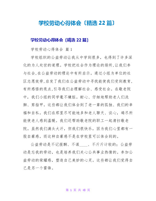 学校劳动心得体会(精选22篇)