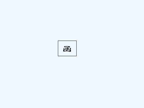 应用文写作-函 PPT