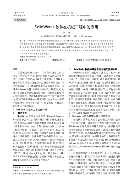 SolidWorks软件在机械工程中的应用