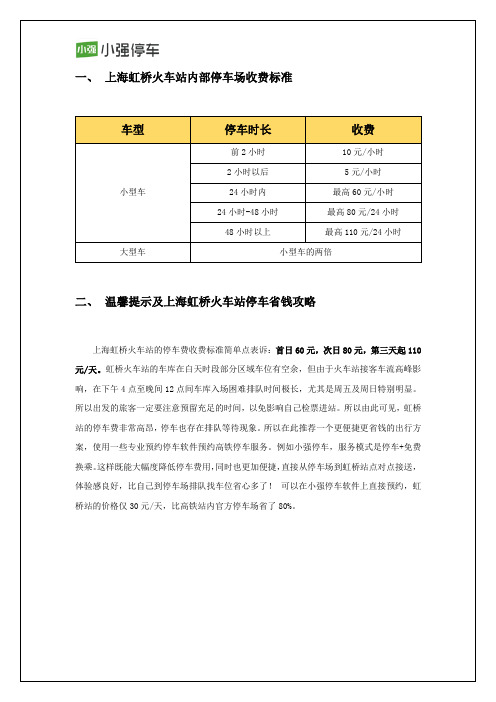 上海虹桥站停车场收费标准及周边便宜省钱停车攻略