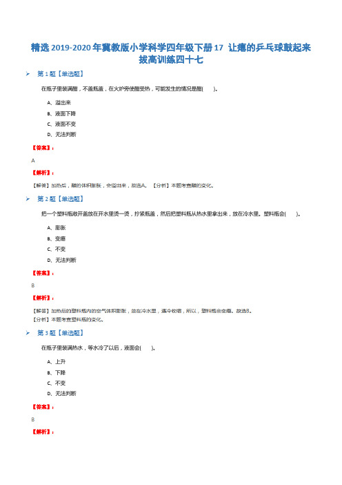 精选2019-2020年冀教版小学科学四年级下册17 让瘪的乒乓球鼓起来拔高训练四十七