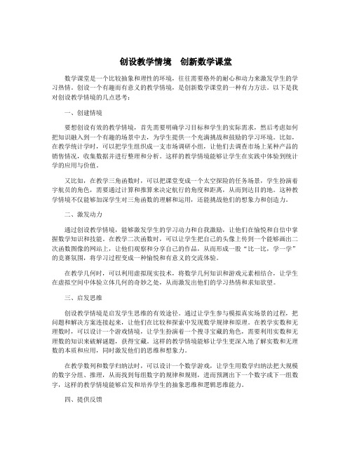 创设教学情境 创新数学课堂