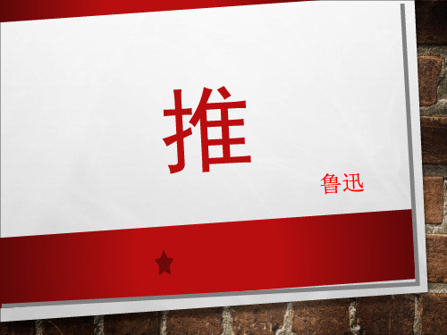 苏教版高中语文选修-鲁迅作品选读：推_课件