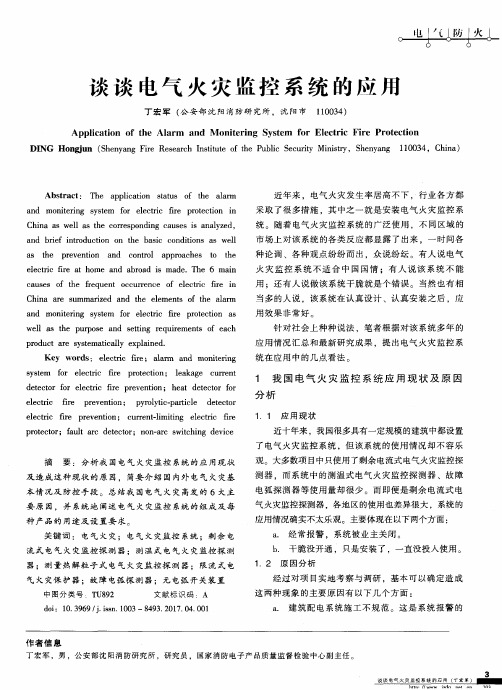 谈谈电气火灾监控系统的应用