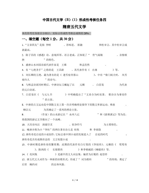 国开电大中国古代文学(B)(1)形考任务4参考答案