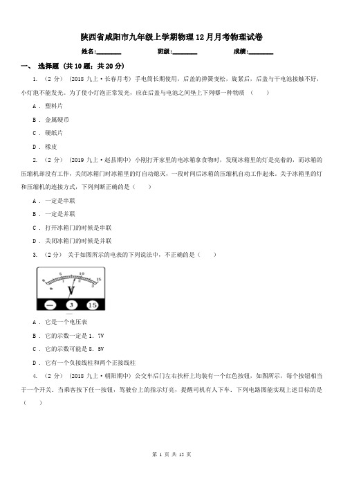 陕西省咸阳市九年级上学期物理12月月考物理试卷