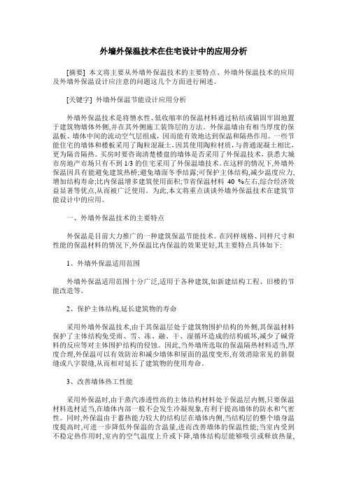 外墙外保温技术在住宅设计中的应用分析