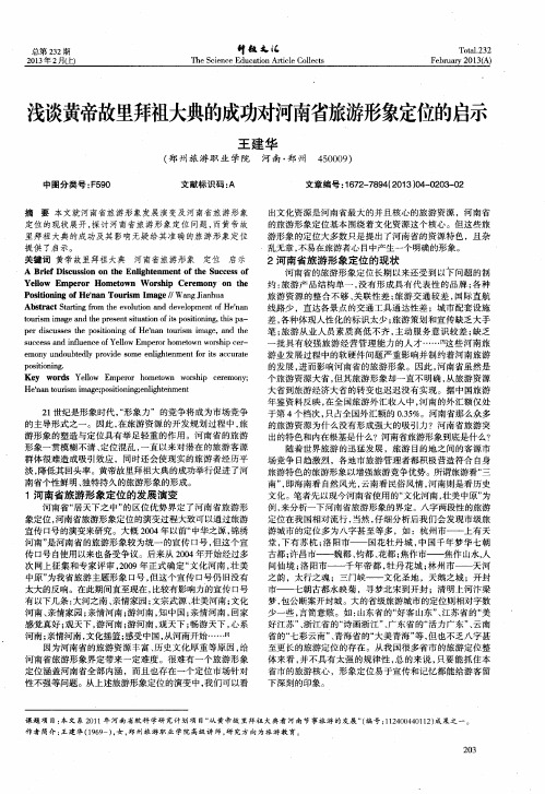 浅谈黄帝故里拜祖大典的成功对河南省旅游形象定位的启示