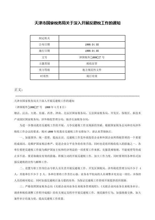 天津市国家税务局关于深入开展反避税工作的通知-津国税外[1999]27号