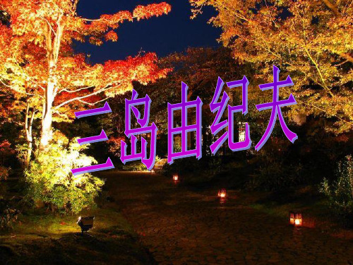 三岛由纪夫介绍