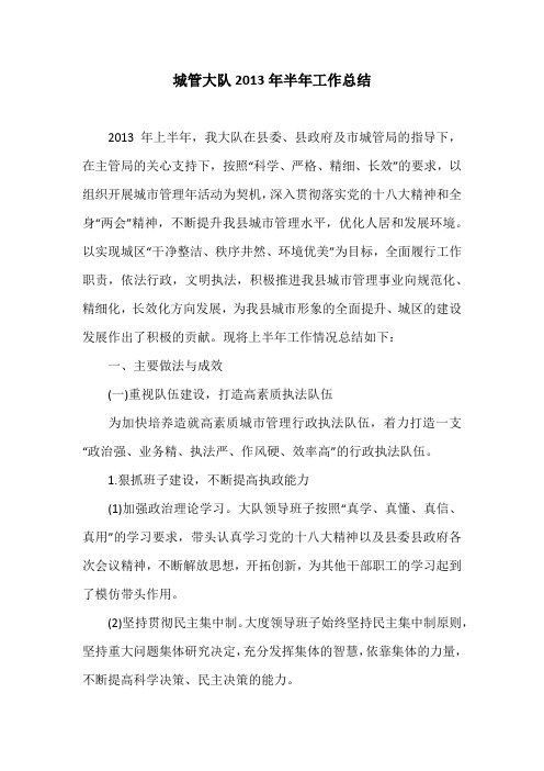 城管大队2013年半年工作总结