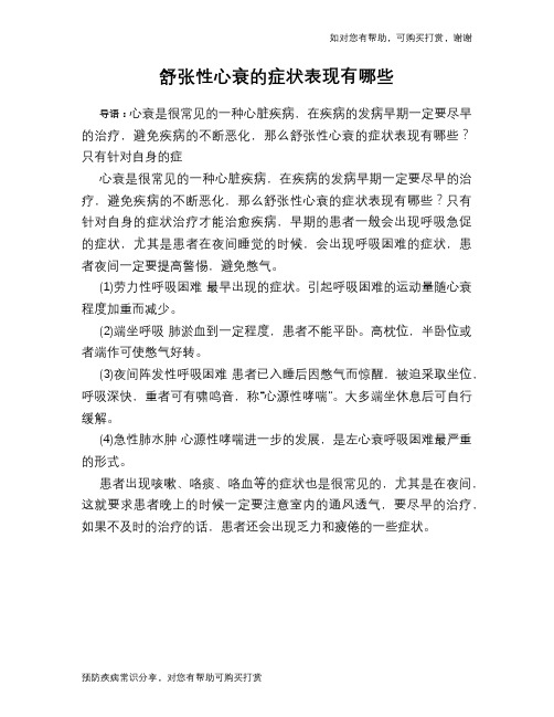 舒张性心衰的症状表现有哪些