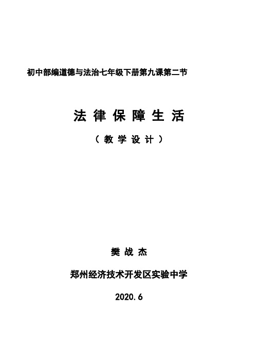 《法律保障生活》教学设计