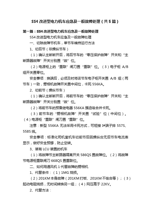 SS4改进型电力机车应急及一般故障处理（共5篇）