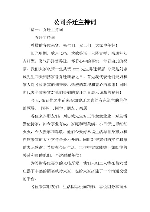 公司乔迁主持词