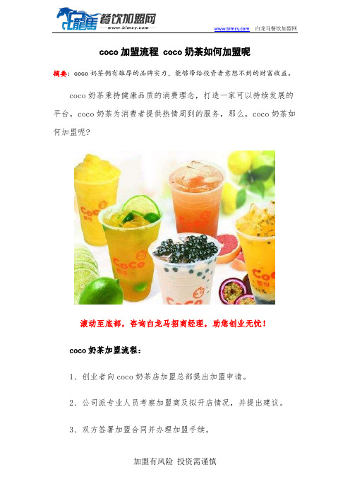 coco加盟流程 coco奶茶如何加盟呢