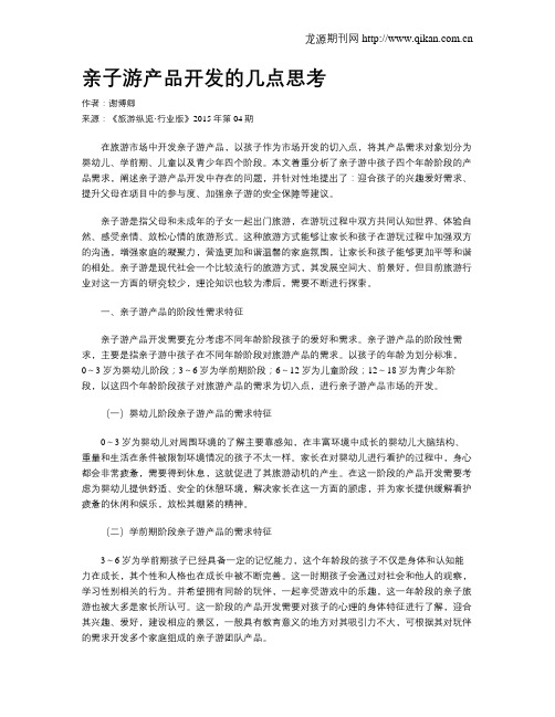 亲子游产品开发的几点思考
