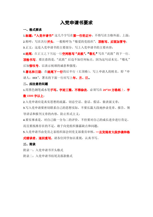 入党申请书格式要求及模板