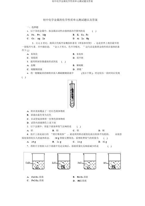 初中化学金属化学性质单元测试题及答案