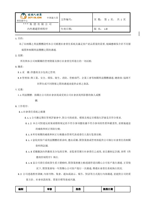 《内外沟通管理程序》(doc)