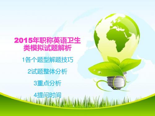 2015年职称英语卫生类模拟试题解析