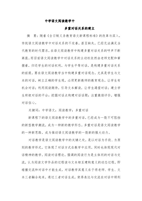 语文阅读教学中多重对话关系的建立