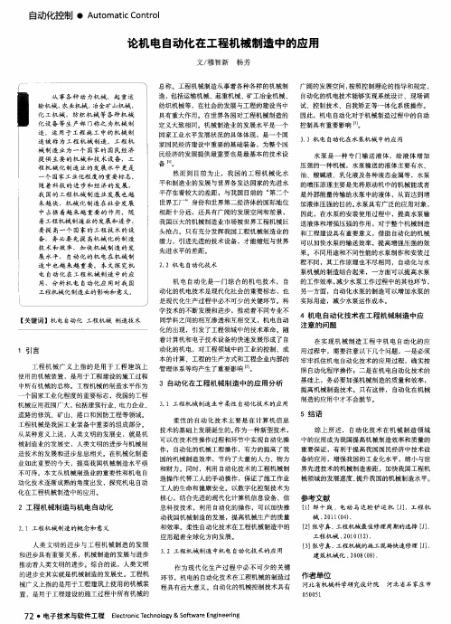 论机电自动化在工程机械制造中的应用