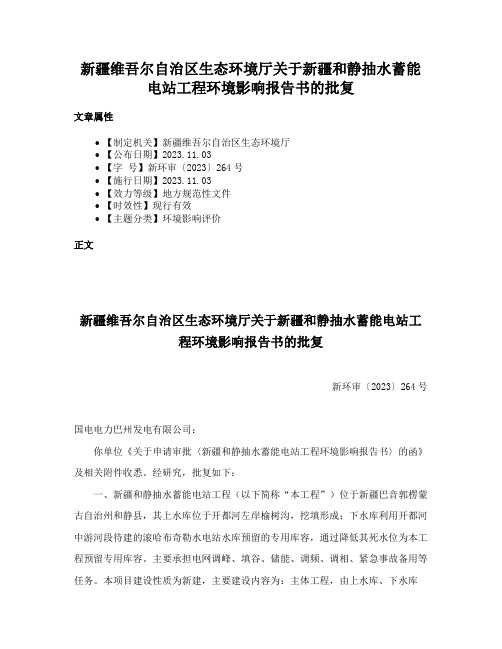 新疆维吾尔自治区生态环境厅关于新疆和静抽水蓄能电站工程环境影响报告书的批复