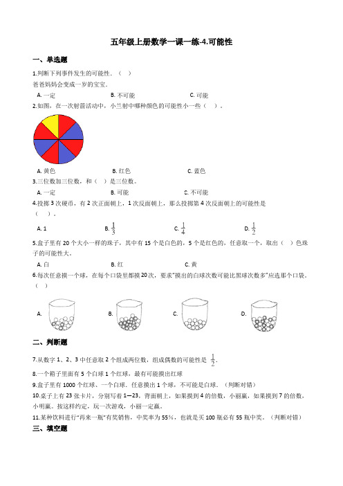 五年级上册数学一课一练-4.可能性冀教版含答案