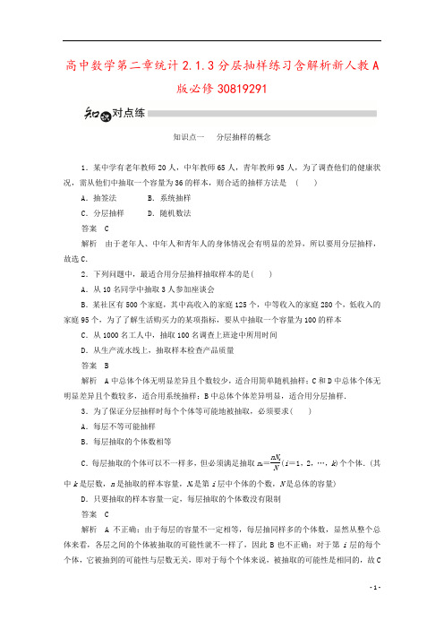 高中数学第二章统计2.1.3分层抽样练习含解析新人教A版必修30819291