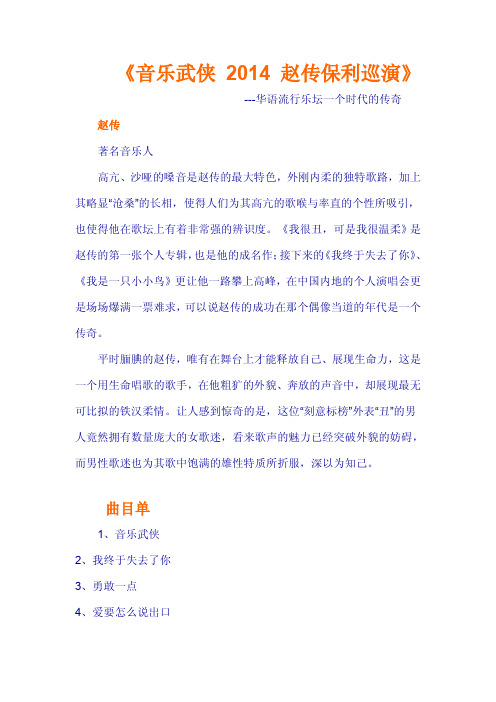 音乐武侠 2014 赵传保利巡演曲目单